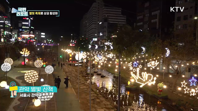 지역 상권에 활기 불어넣는 '별빛 산책 축제' 