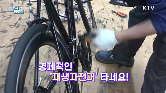 경제적인 '재생자전거' 타고 쌩쌩 달려요
