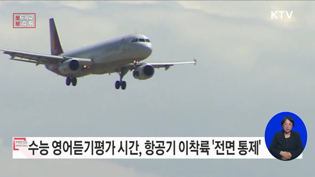 17일 수능 듣기평가 시간 항공기 소음 통제