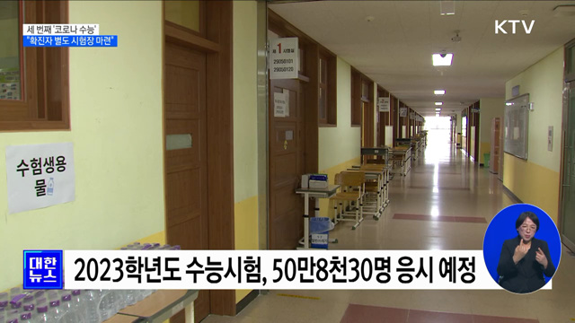세 번째 '코로나 수능'···"확진자 별도 시험장 마련"