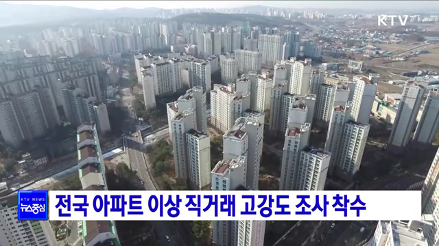 전국 아파트 이상 직거래 고강도 조사 착수