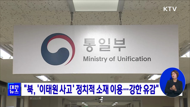 "북, '이태원 참사' 정치적 소재 이용···강한 유감"