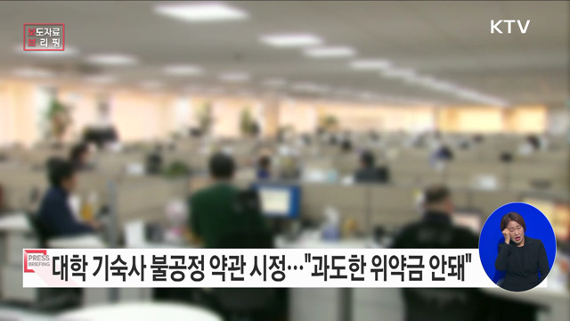 대학기숙사, 과도한 위약금·인권침해적 불시점검 관행 개선