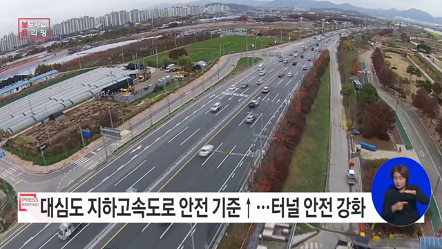 대심도 지하고속도로 안전 높인다