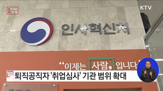 퇴직공직자 취업심사 대상기관 범위 확대