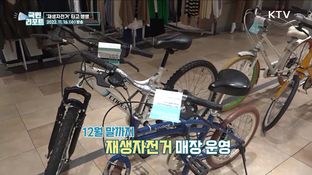 경제적인 '재생자전거' 타고 쌩쌩 달려요