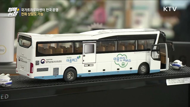 국가트라우마센터 전국 운영···전화 상담도 가능