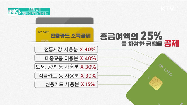 모르면 손해! 연말정산 미리보기 서비스 [클릭K+]
