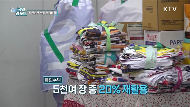 폐현수막으로 '재활용 에코백' 만드는 상인들