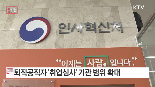 퇴직공직자 취업심사 대상기관 범위 확대