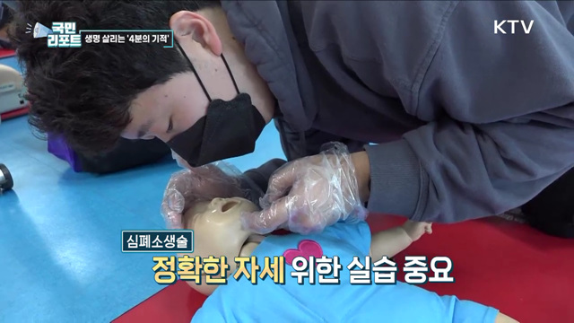 생명 살리는 4분의 기적, '심폐소생술' 배워요