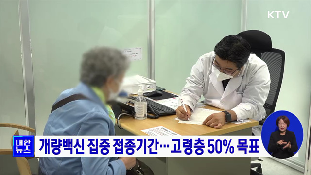 개량백신 집중 접종기간···고령층 50% 목표