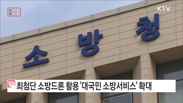 소방 드론! 재난현장 골든타임 확보 나선다