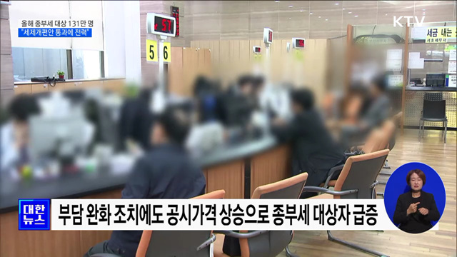 올해 종부세 대상 131만 명···"세제개편안 통과에 전력"