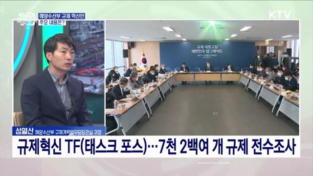 제2차 규제혁신전략회의···해양수산부 규제 혁신안은?