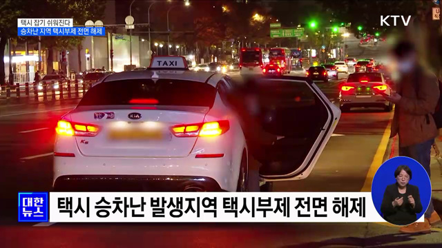 택시 잡기 쉬워진다···승차난 지역 택시부제 전면 해제