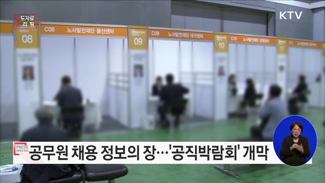 '공무원 채용 정보의 장' 공직박람회 개막
