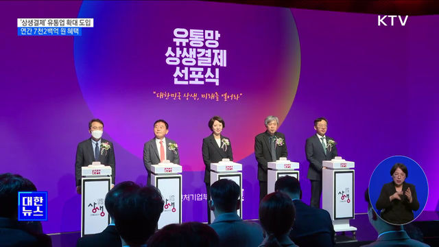 '상생결제' 유통업 확대 도입···연간 7천2백억 원 혜택 [정책현장+]