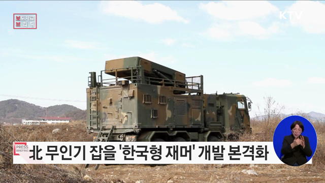 북한 무인기 잡는 한국형 재머 재머 만든다, 소형무인기대응체계 본격적인 연구개발 착수