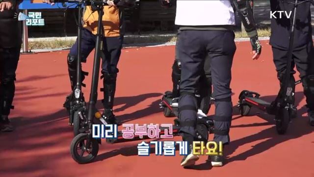 위험천만 '전동킥보드' 슬기롭게 타는 방법은?
