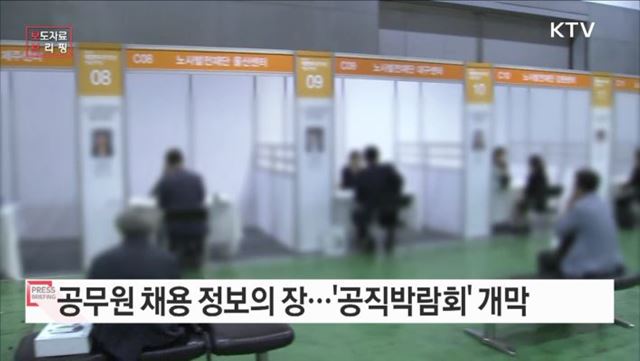 '공무원 채용 정보의 장' 공직박람회 개막
