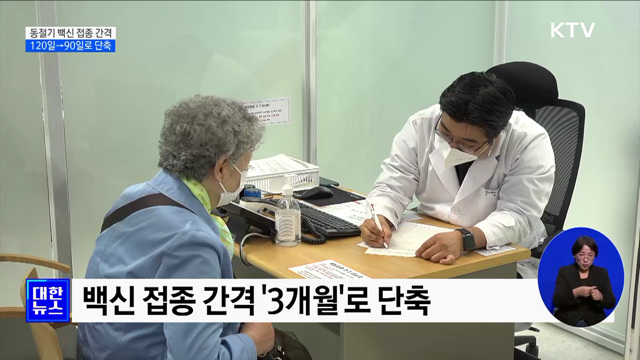코로나19 백신 접종 간격 90일로 단축