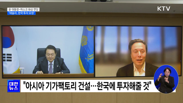"테슬라, 한국 투자 요청"···"최우선 후보지로 검토"