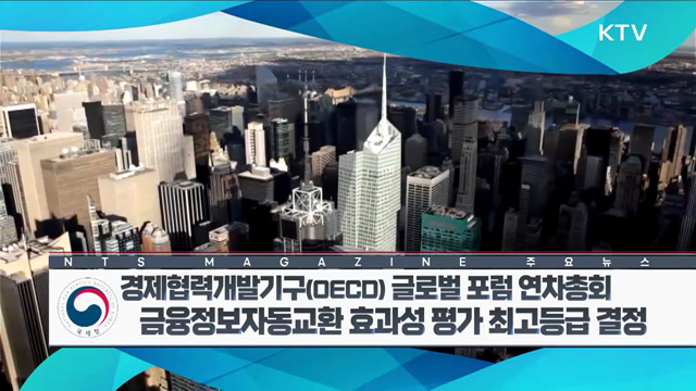 경제협력개발기구(OECD) 글로벌 포럼 연차총회 금융정보자동교환 효과성 평가 최고등급 결정 