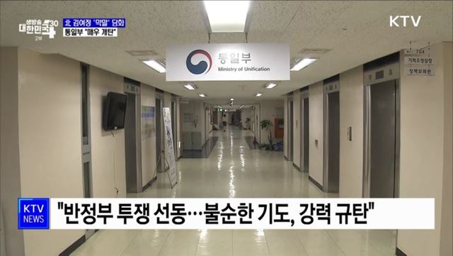 北 김여정 '막말' 담화···통일부 "도적이 매 드는 식"