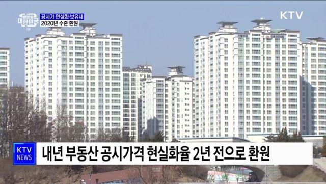 부동산 공시가 현실화율·보유세 2020년 수준 환원