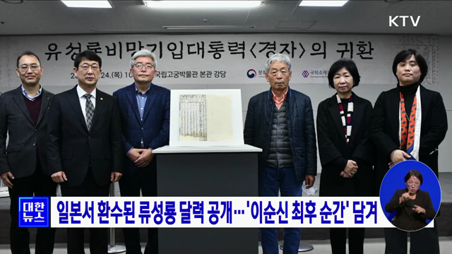 일본서 환수된 류성룡 달력 공개···'이순신 최후 순간' 담겨