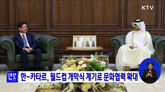 한-카타르, 월드컵 개막식 계기로 문화협력 확대
