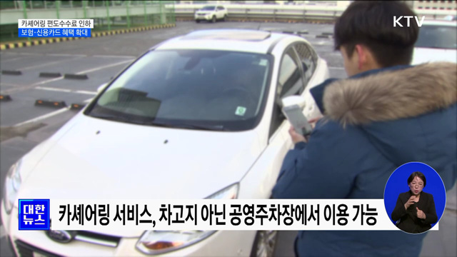 카셰어링 편도수수료 인하···보험·신용카드 혜택 확대