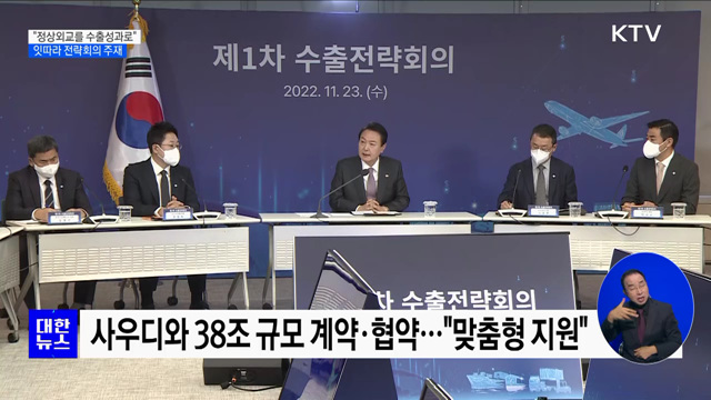 "정상외교를 수출성과로"···잇따라 전략회의 주재