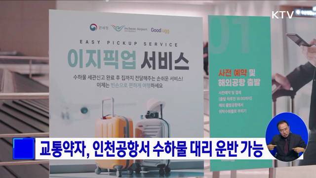 교통약자, 인천공항서 수하물 대리 운반 가능