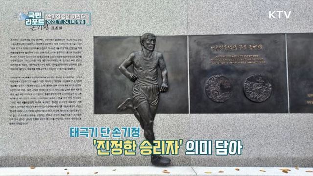 마라톤 영웅 '손기정' 추모 조형물 세워져