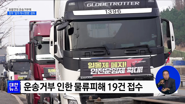 정부, 화물연대 운송거부에 '업무개시명령' 검토