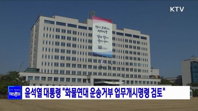 윤석열 대통령 "화물연대 운송거부 업무개시명령 검토"