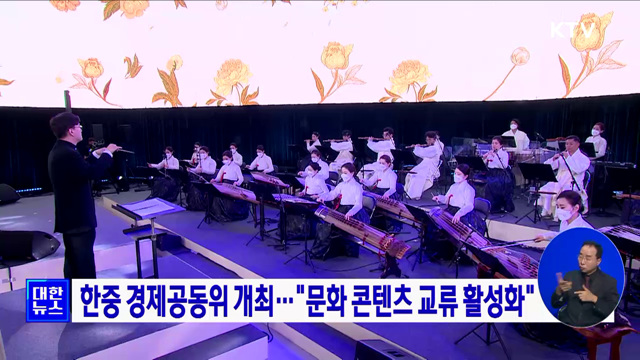 한중 경제공동위 개최···"문화 콘텐츠 교류 활성화"