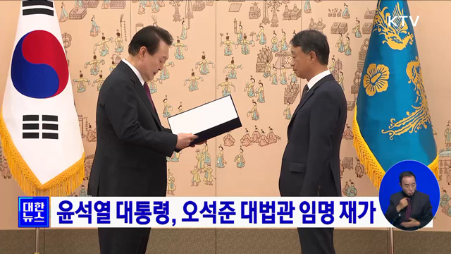 윤석열 대통령, 오석준 대법관 임명 재가 