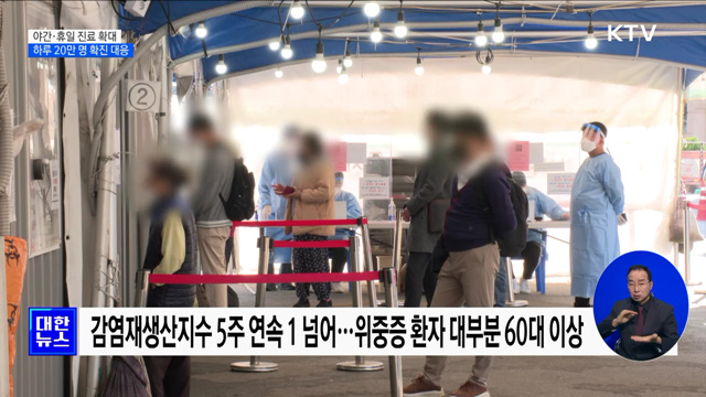 중대본 "야간·휴일 진료 확대···하루 20만 명 확진 대응"