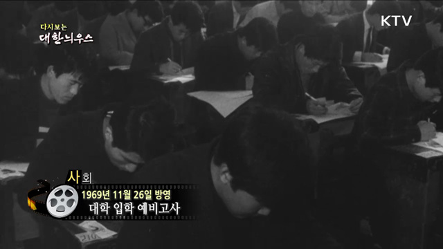 다시보는 대한늬우스 (69. 11. 26) 