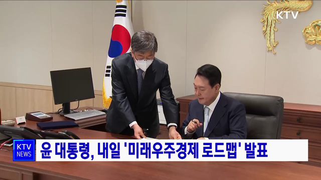 윤 대통령, 내일 '미래우주경제 로드맵' 발표