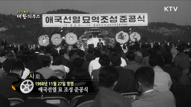 다시보는 대한늬우스 (68. 11. 27) 