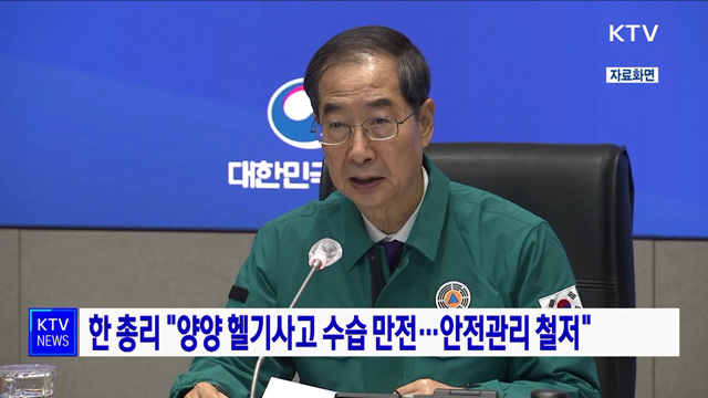 한 총리 "양양 헬기사고 수습 만전···안전관리 철저"