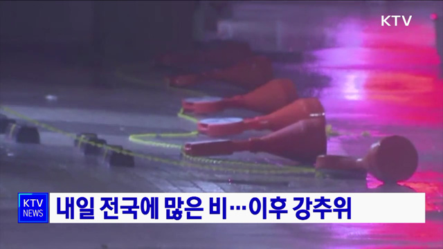 내일 전국에 많은 비···이후 강추위