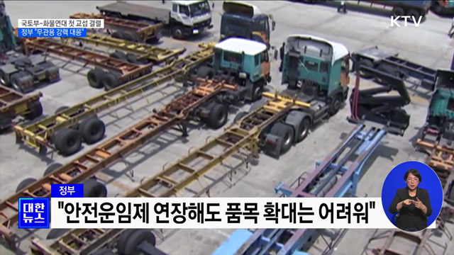 국토부-화물연대 첫 교섭 결렬···정부 "무관용 강력 대응"