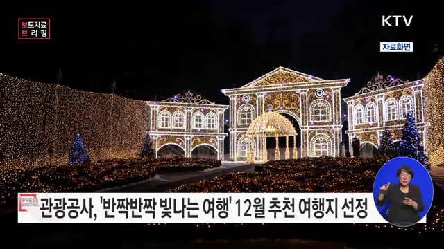 올 연말엔 '반짝반짝 빛나는 여행'