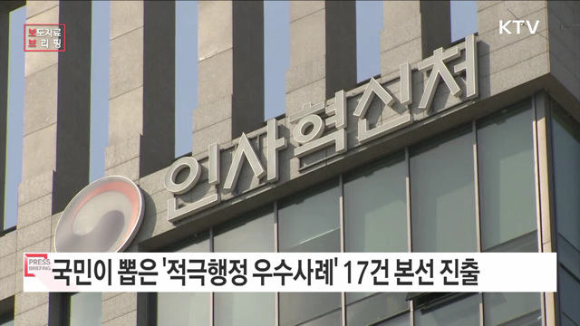 국민이 직접 뽑은 적극행정 우수사례 발표