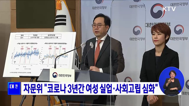 자문위 "코로나 3년간 여성 실업·사회고립 심화"